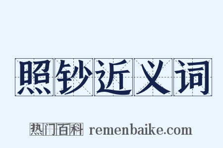 照钞近义词是什么意思的图片